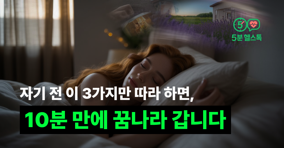 자기 전 이 3가지만 따라 하면, 10분 만에 꿈나라 갑니다의 썸네일 이미지