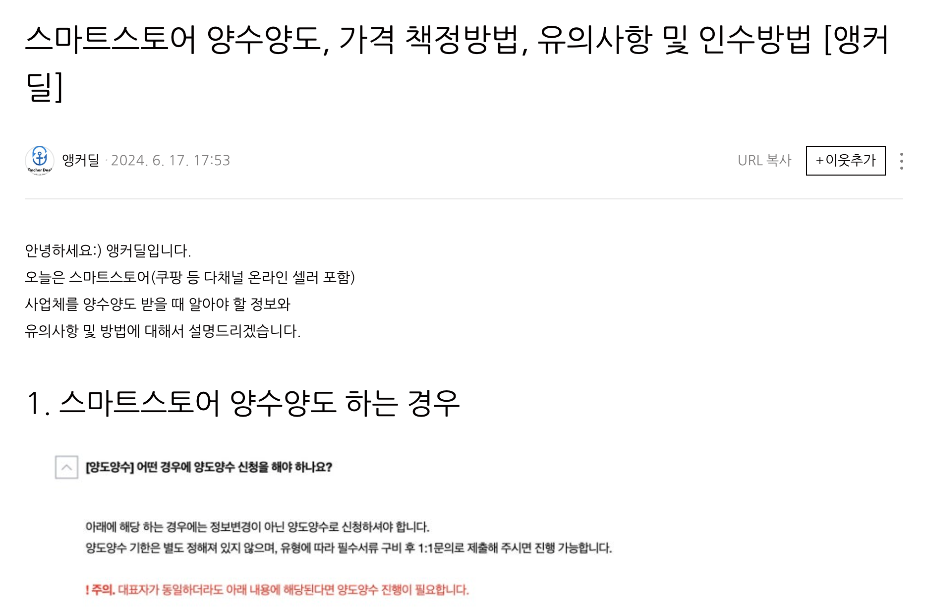 앵커딜 블로그에 스마트스토어 양수양도 과정이 자세히 나와있습니다.