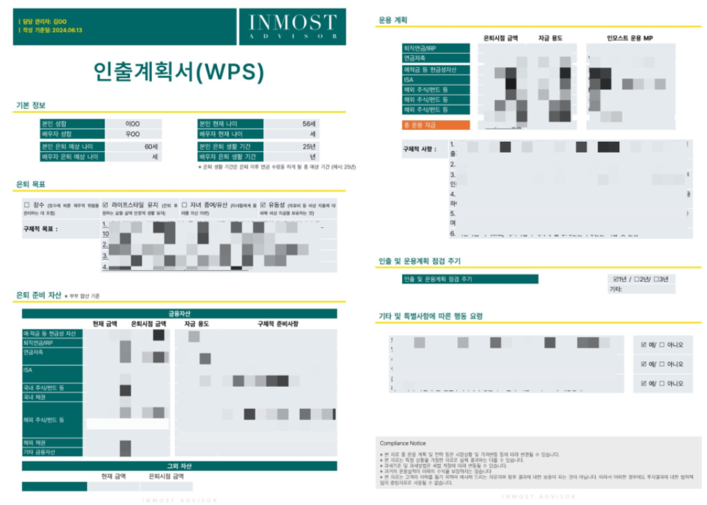 인모스트 은퇴설계 인출계획서 (예시)