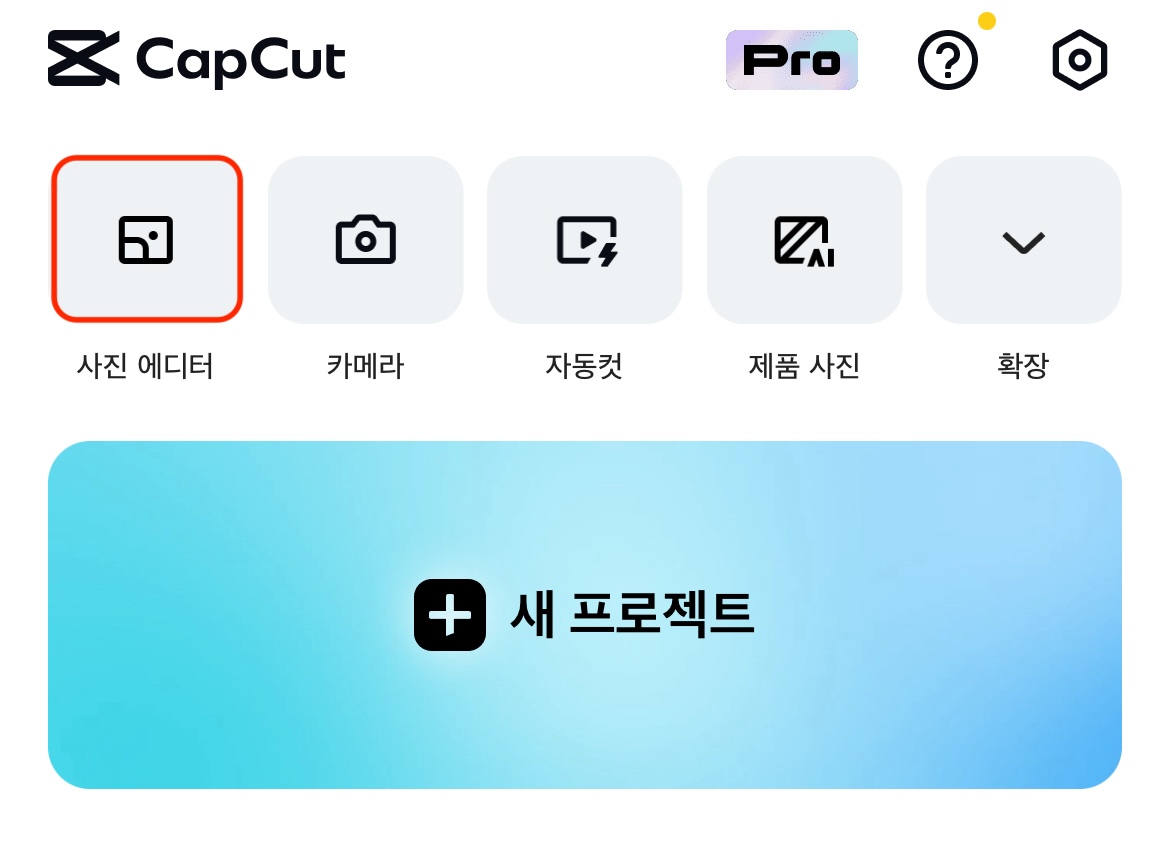 CapCut APP 화면