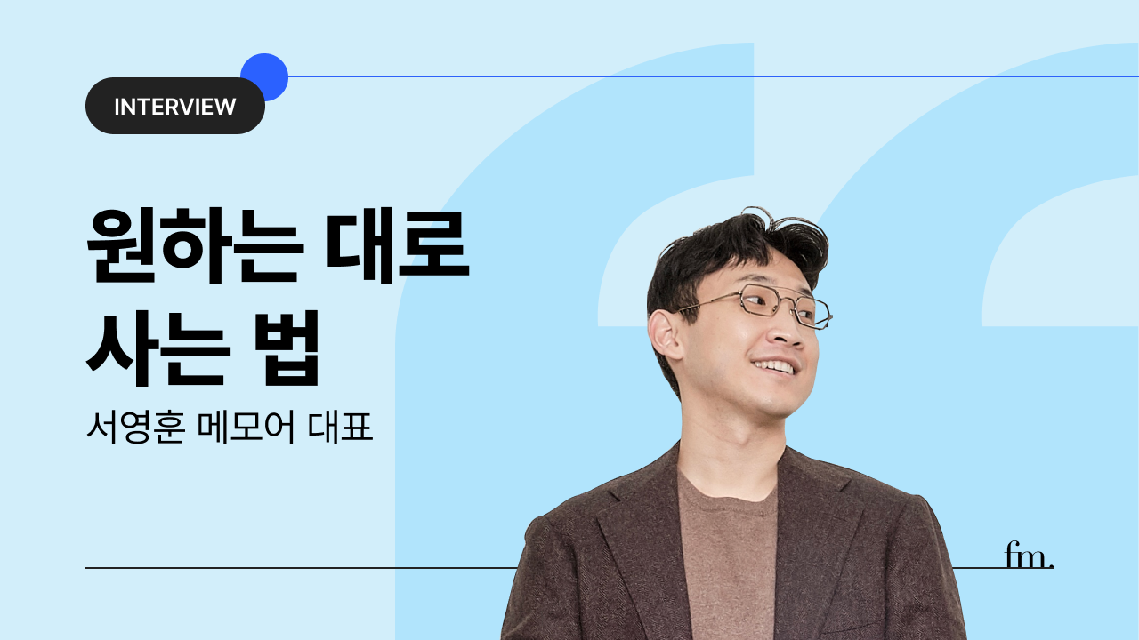  인터뷰 🎙️서영훈 대표의 썸네일 이미지