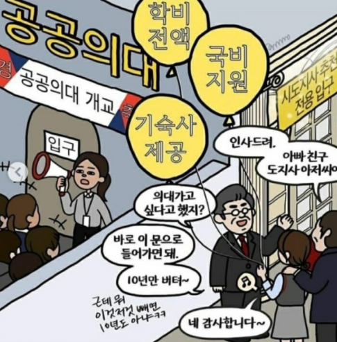 공공의대 조롱도 이슈가 됐죠