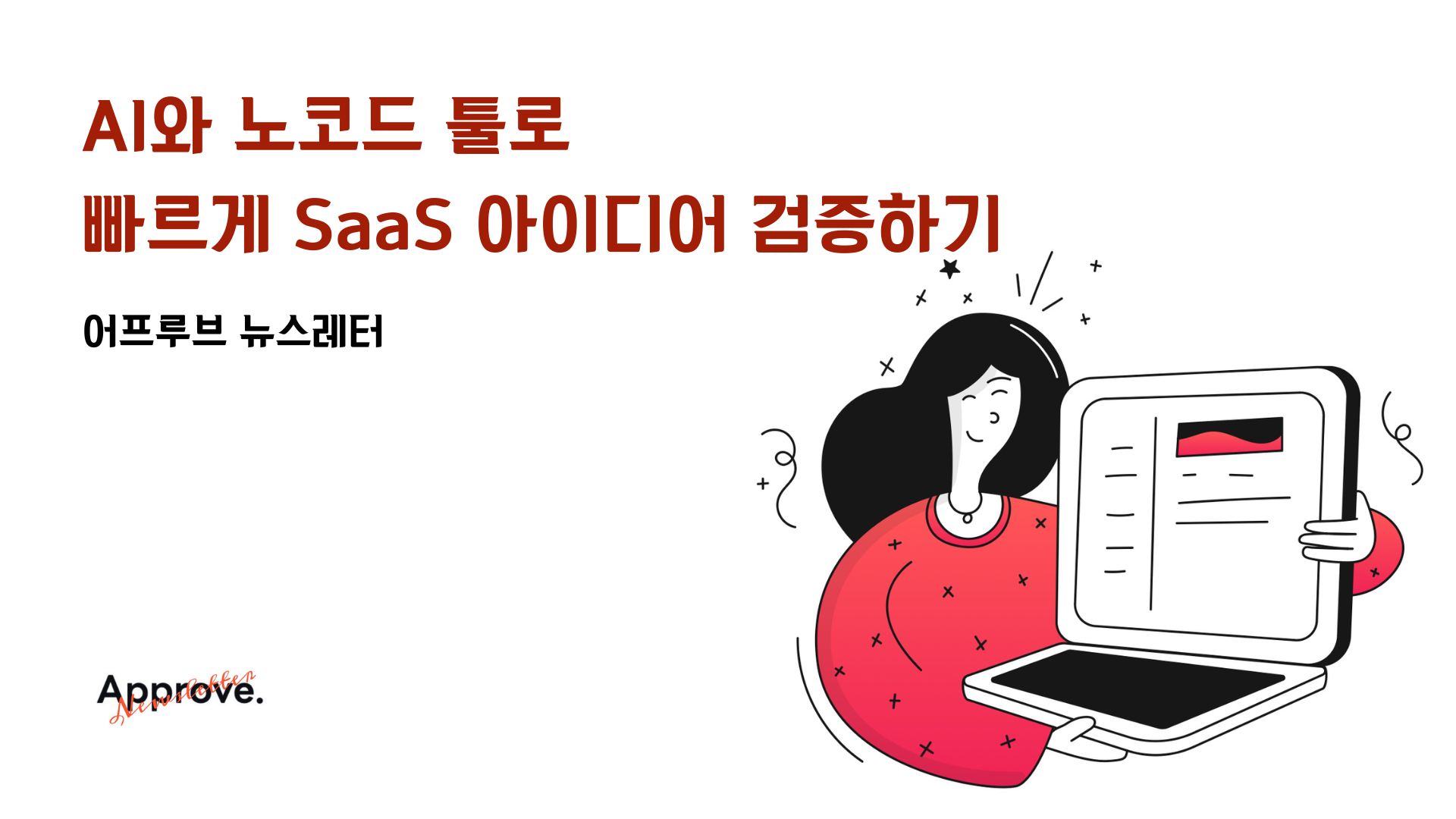 AI와 노코드 툴로 빠르게 SaaS 아이디어 검증하는 법의 썸네일 이미지