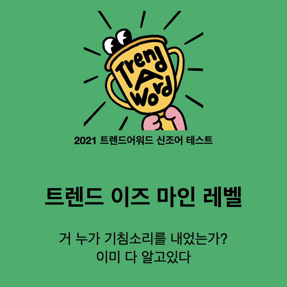 LV 4 트렌드 이즈 마인 레벨