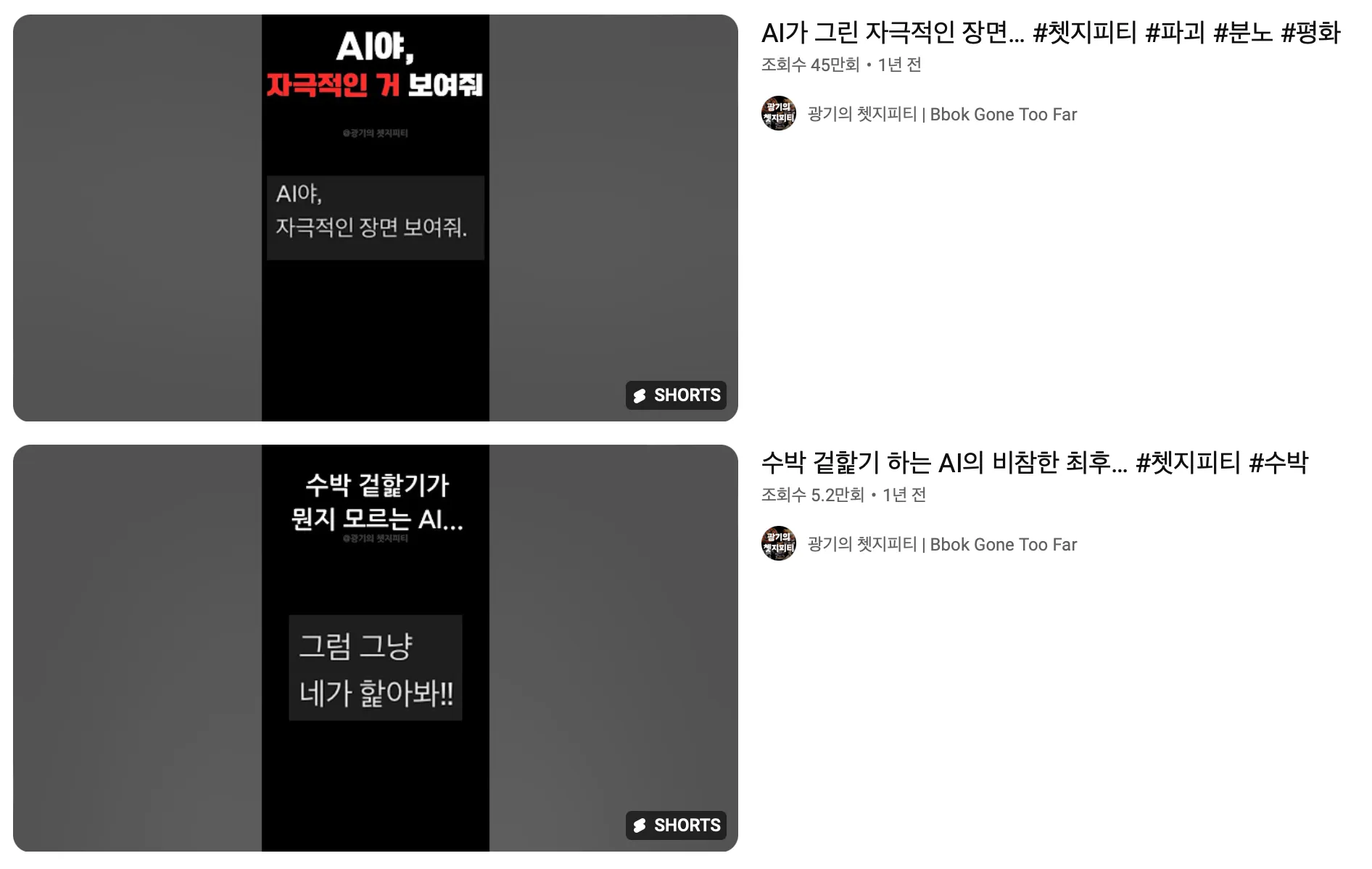 출처 : 광기의 쳇지피티] 썸네일 화면 사진.