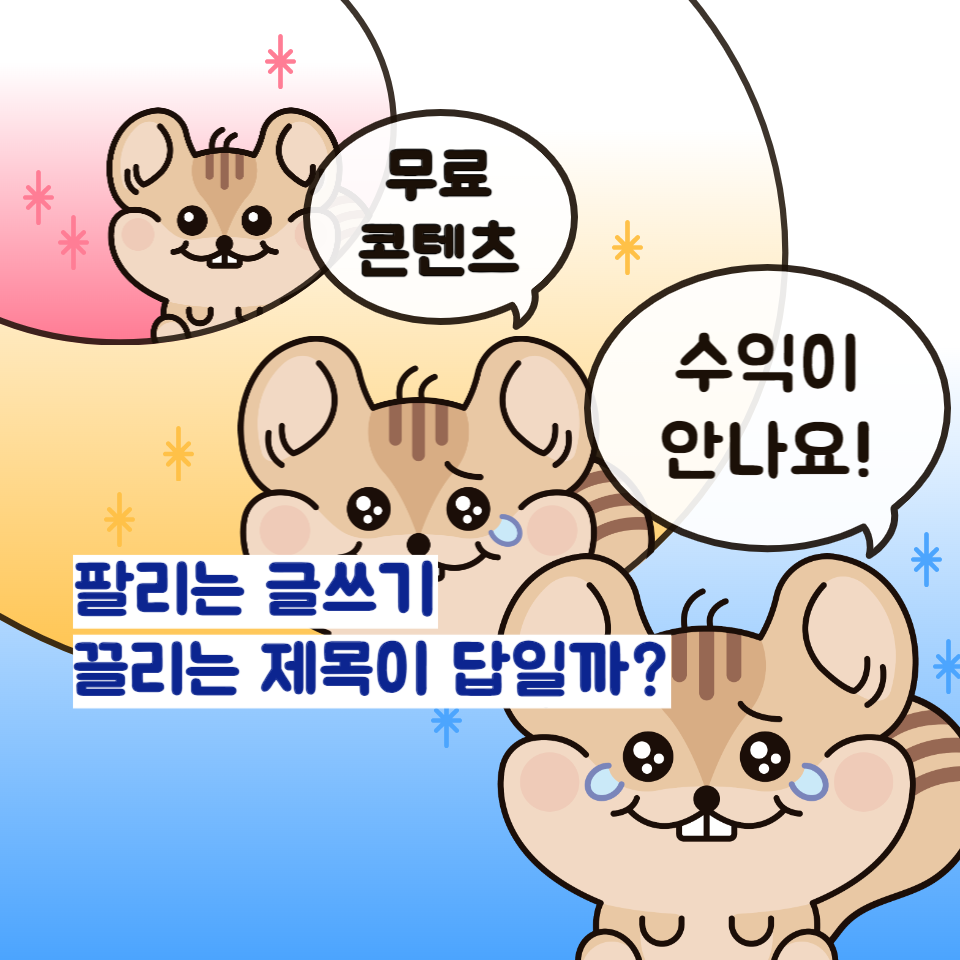 무료 콘텐츠 수익 나지 않는다면 팔리는 글쓰기 끌리는 제목이 중요할까?의 썸네일 이미지