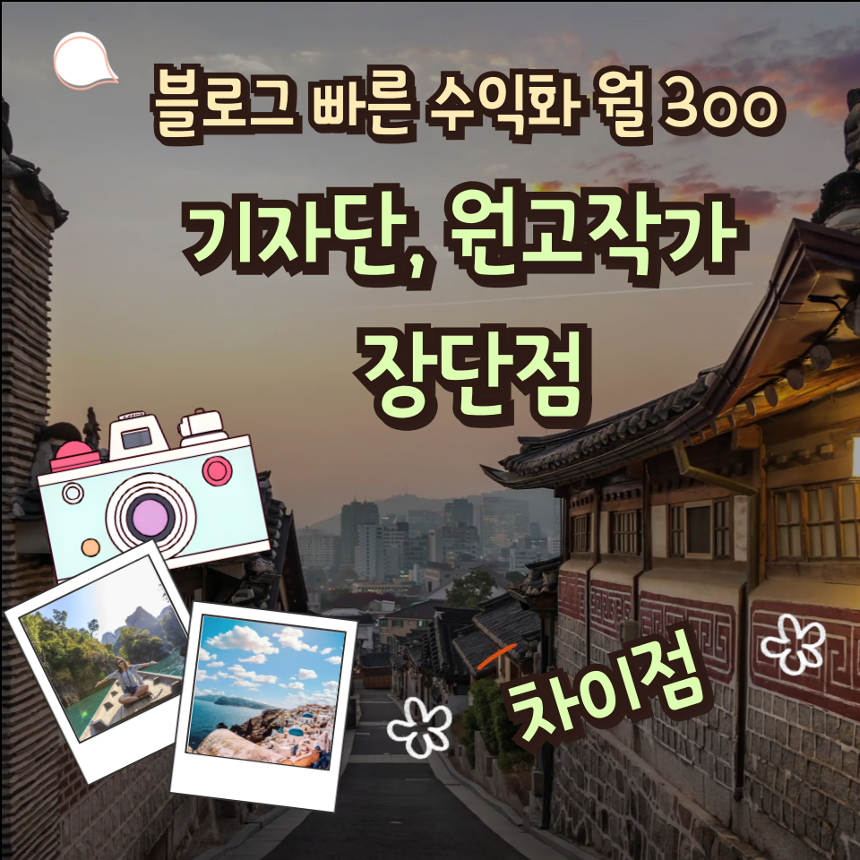 블로그 빠른 단기수익화방법 월300의 썸네일 이미지