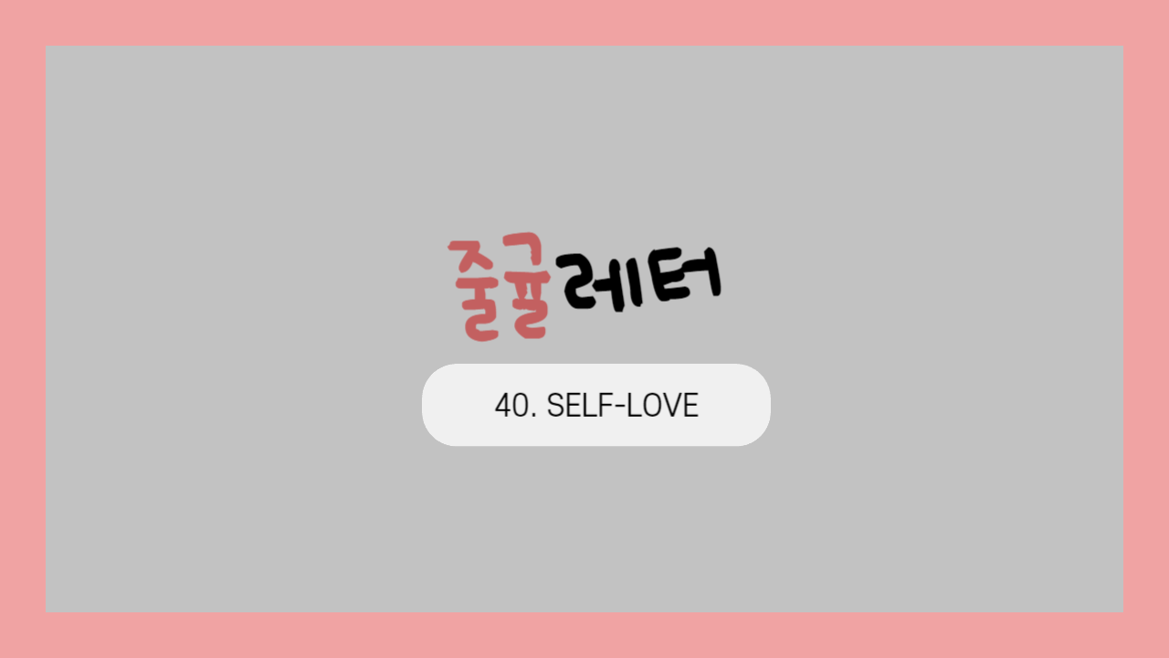 [줄귤레터] 40. SELF-LOVE의 썸네일 이미지