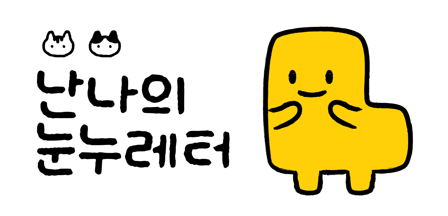 🫠 지치고 힘들어도 뭐 어쩌겠어요, 해내야지.의 썸네일 이미지
