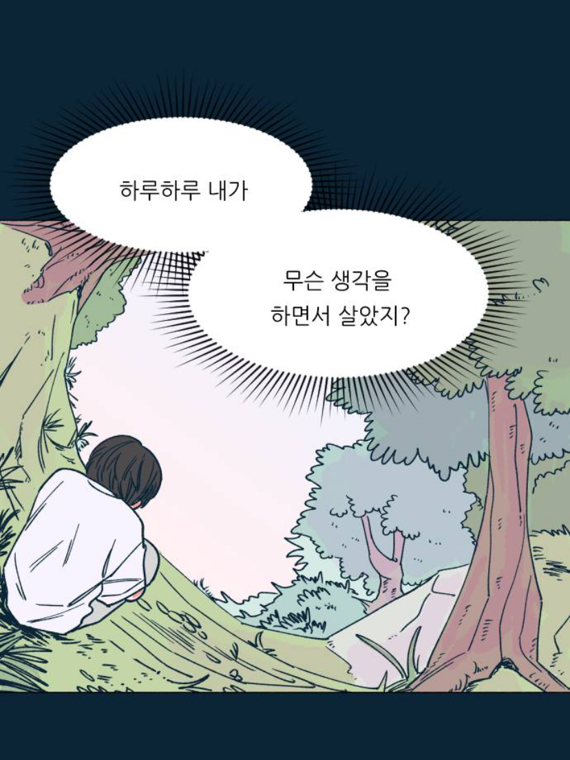 <숲속의 담> 6화 중