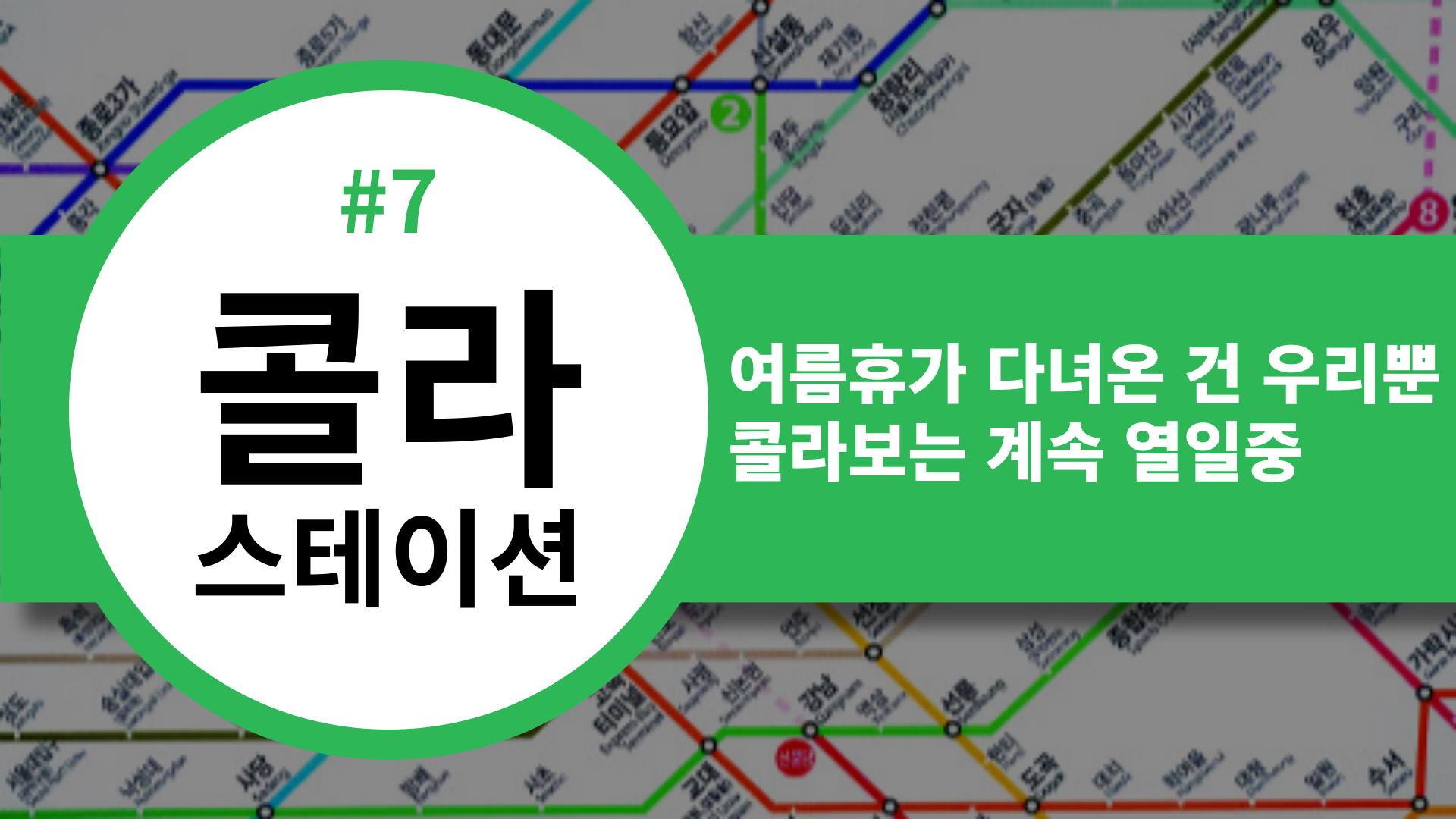 📡 [콜라스테이션] 여름휴가 다녀온 건 우리뿐! 콜라보는 계속 열일중🌟의 썸네일 이미지