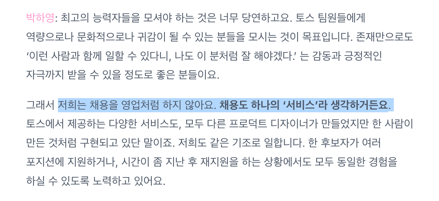 토스 리크루팅 매니저 박하영 님 인터뷰를 통해 '서비스로서의 채용'에 대한 인식을 옅볼 수 있습니다 ©toss