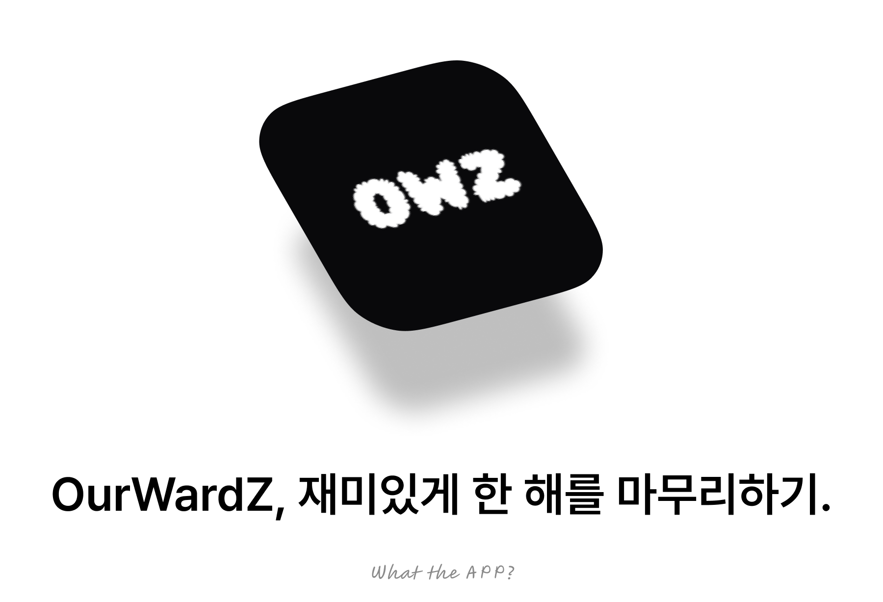 OurWardZ, 재미있게 한 해를 마무리하기.의 썸네일 이미지