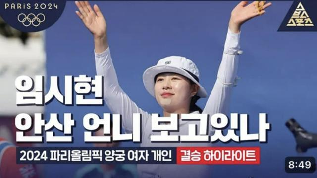 스브스 스포츠 임시현 선수 관련 영상 썸네일 캡쳐 ⓒ스브스 유튜브