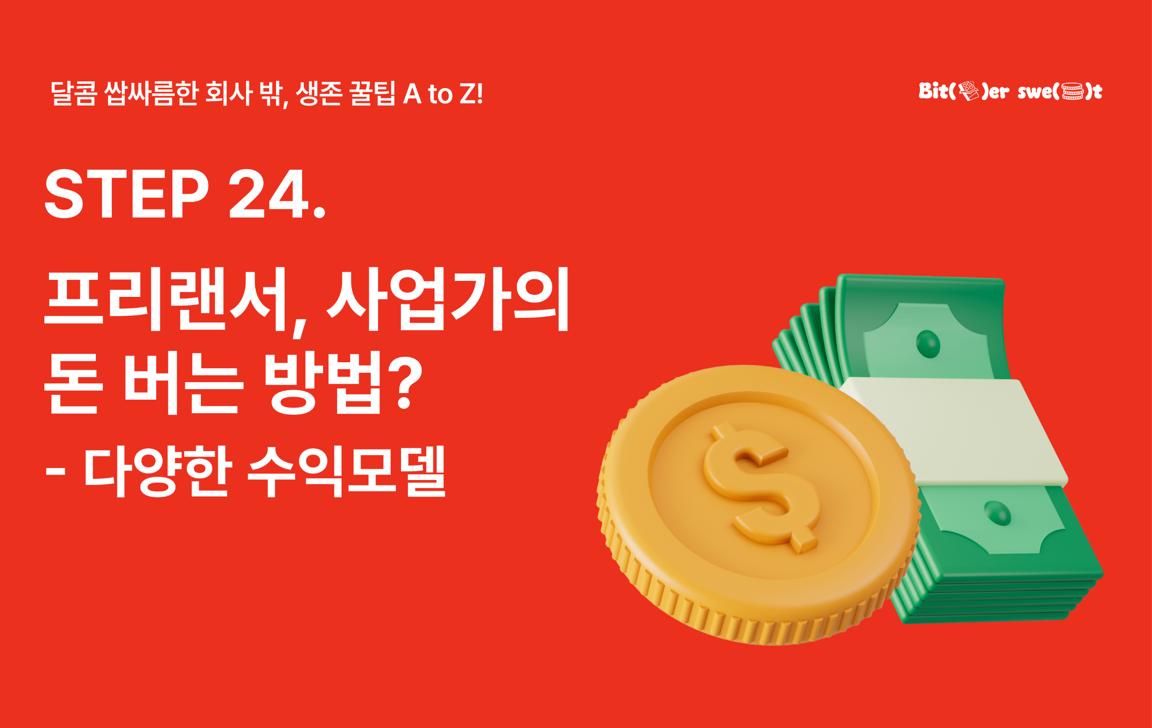 STEP 24. 돈 버는 방법은 많다? 프리랜서/1인 사업가의 돈 버는 방법의 썸네일 이미지