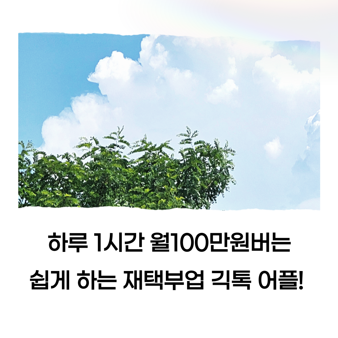 월100만원버는 직장인 N잡러 프리랜서재택부업의 썸네일 이미지