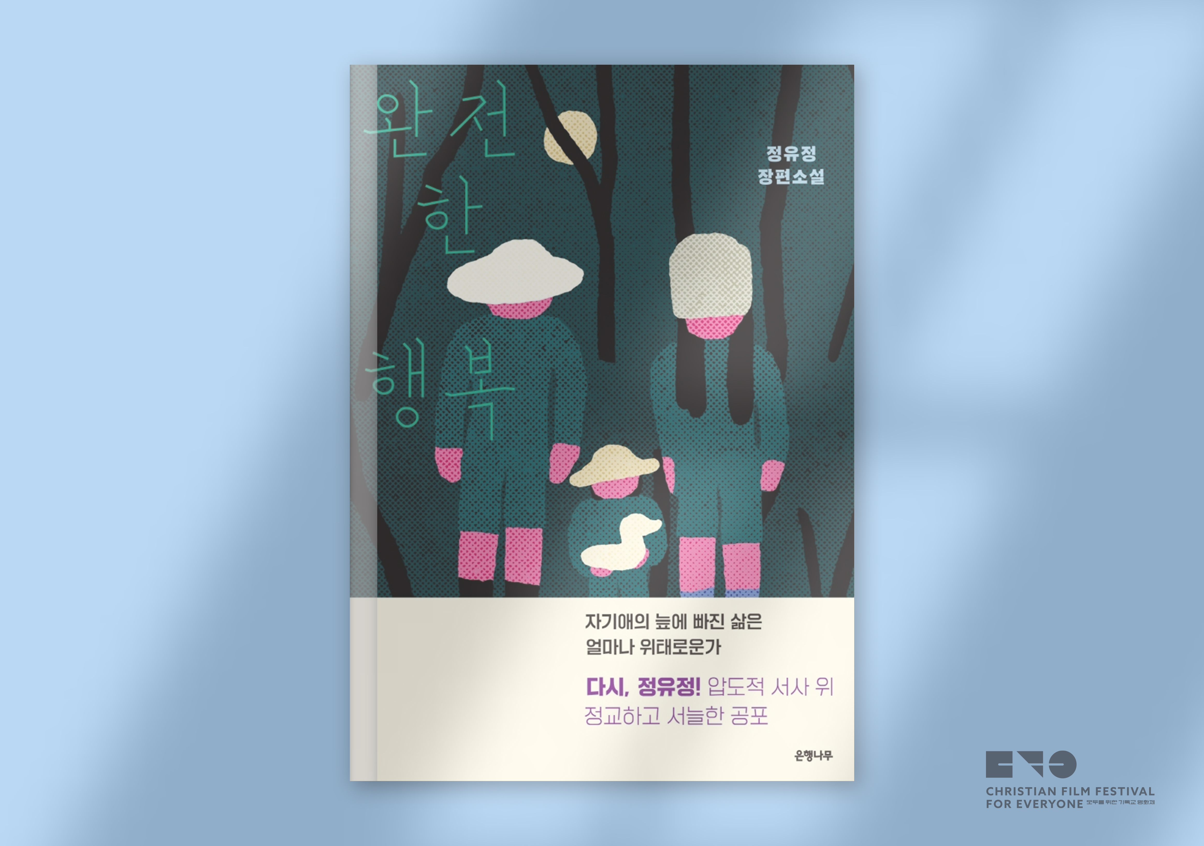 정유정, 『완전한 행복』, 문학동네, 2021