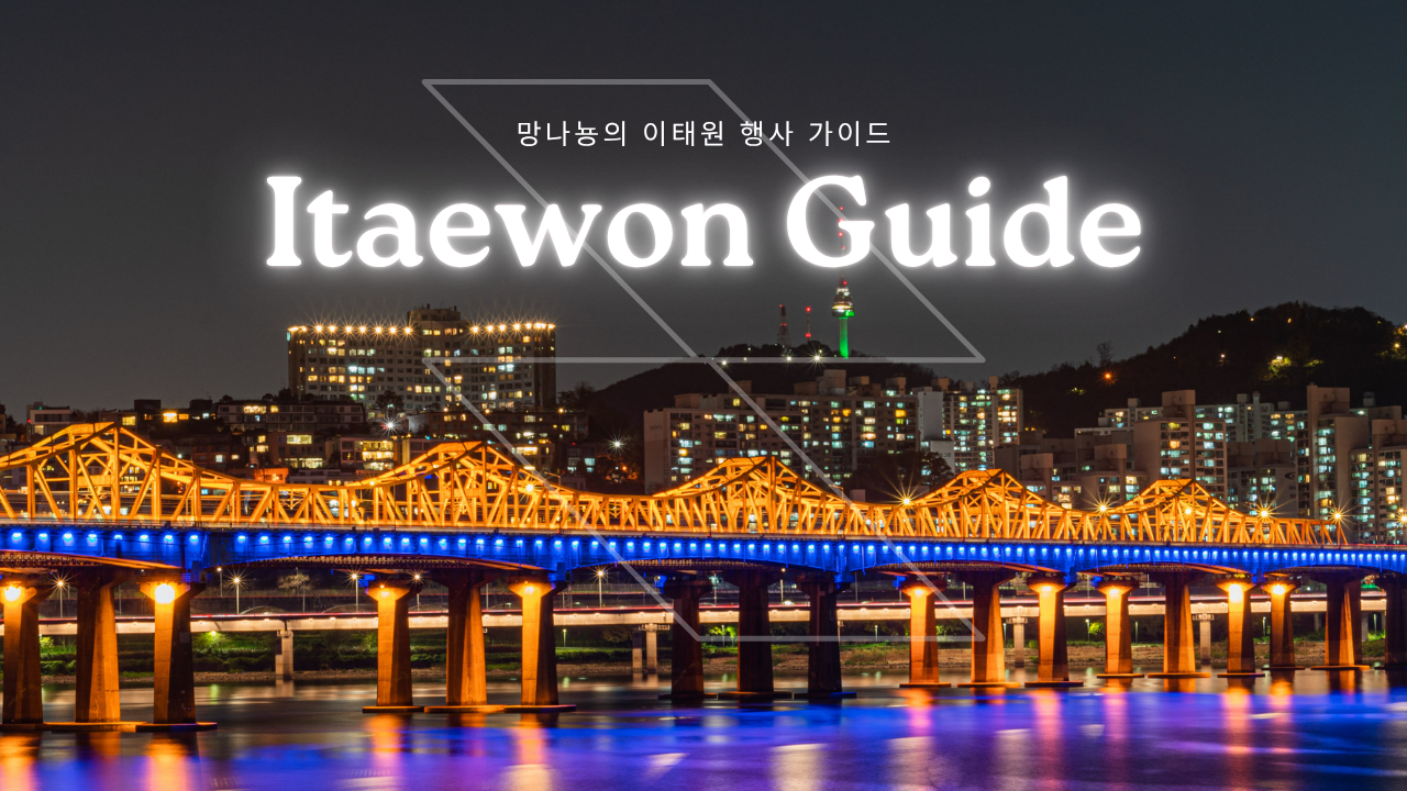 [7월 2주차(10-14일) 이태원 주간 행사 정보 알림]의 썸네일 이미지
