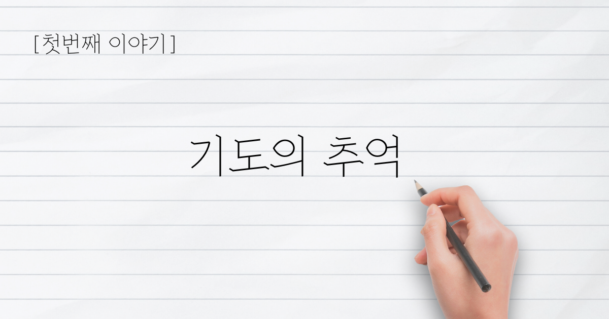 첫번째 - 기도의 추억의 썸네일 이미지