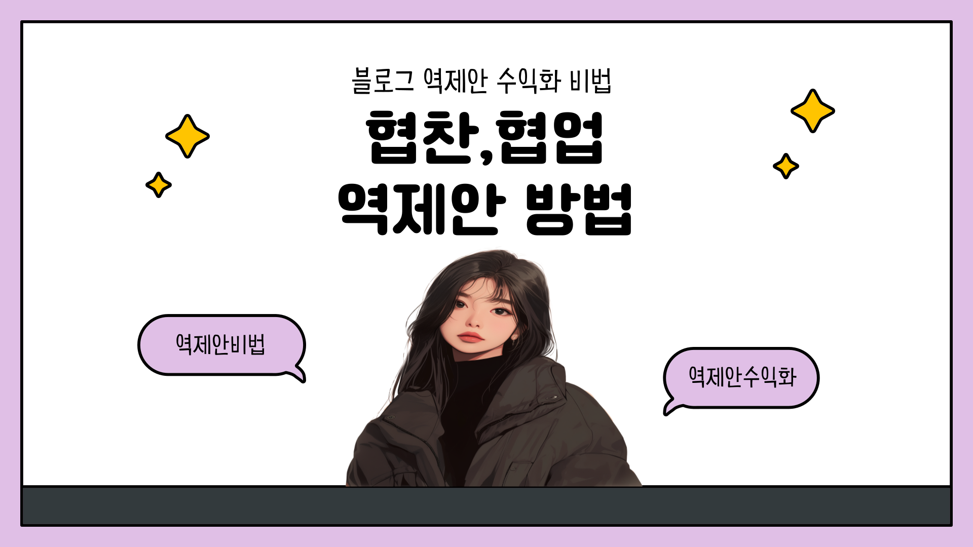 블로그 수익3배 역제안방법의 썸네일 이미지