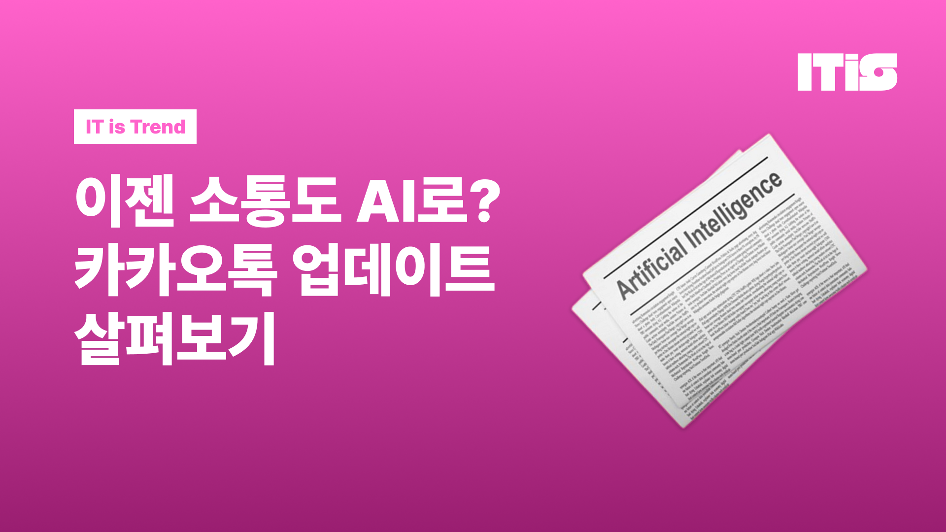 이젠 소통도 AI로? 카카오톡 업데이트 살펴보기의 썸네일 이미지