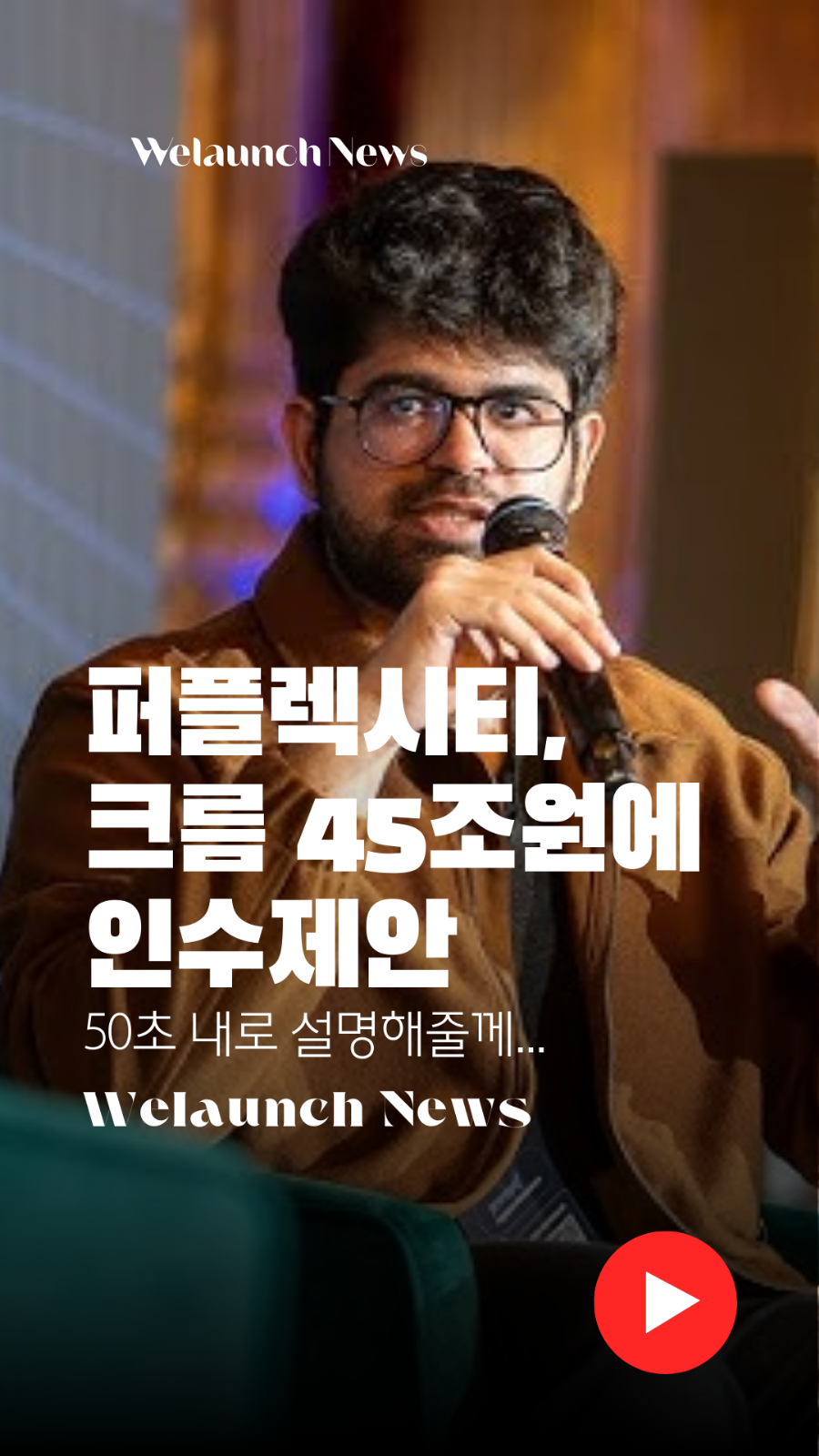 퍼플렉시티, 크롬 45조원에 인수 제안