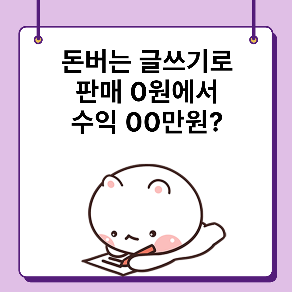 잘팔리는 돈버는 글쓰기비법 3가지의 썸네일 이미지