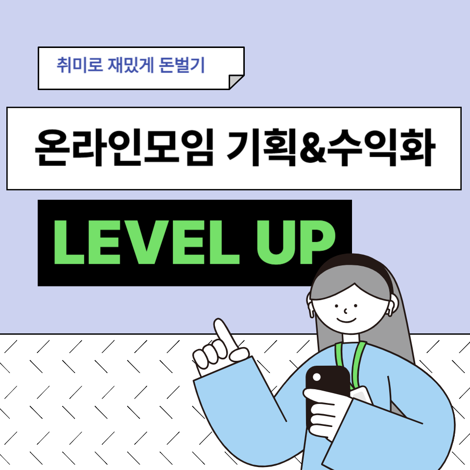 나만의 취미로 재밌게 돈 벌기 온라인 모임 수익화 선착순 모집의 썸네일 이미지