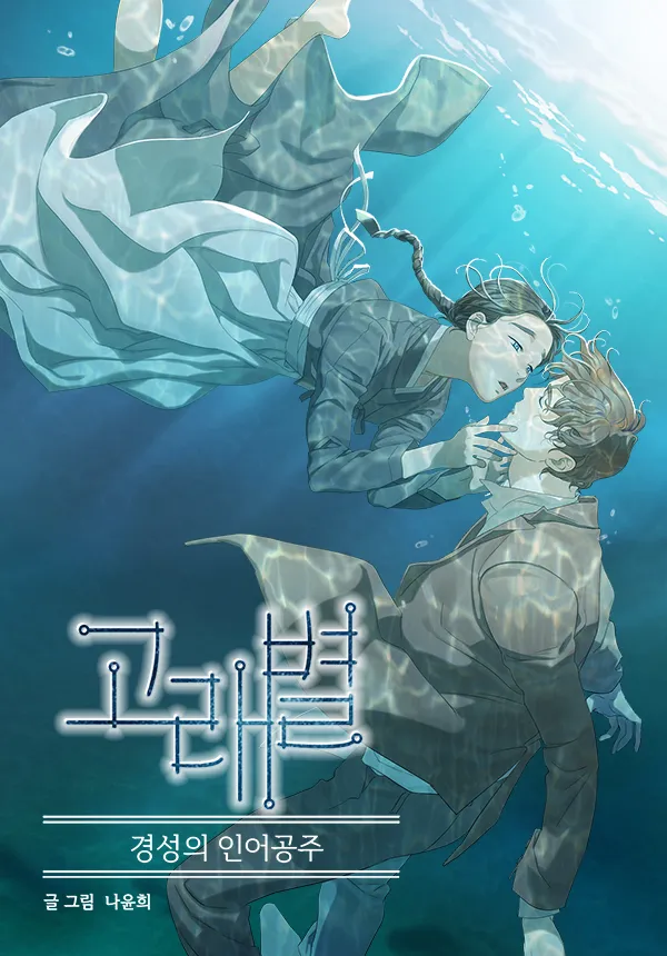ⓒ 네이버 웹툰