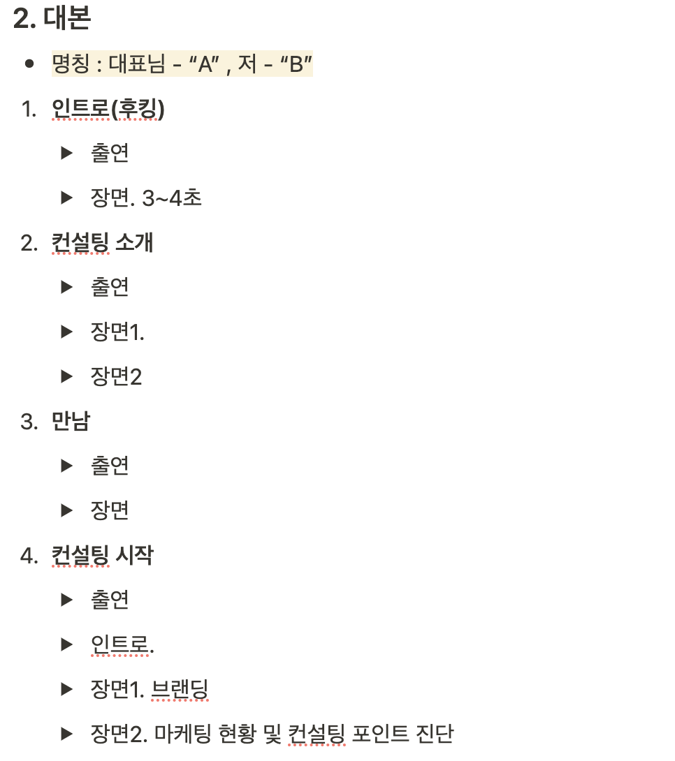 1회차 컨설팅 대본