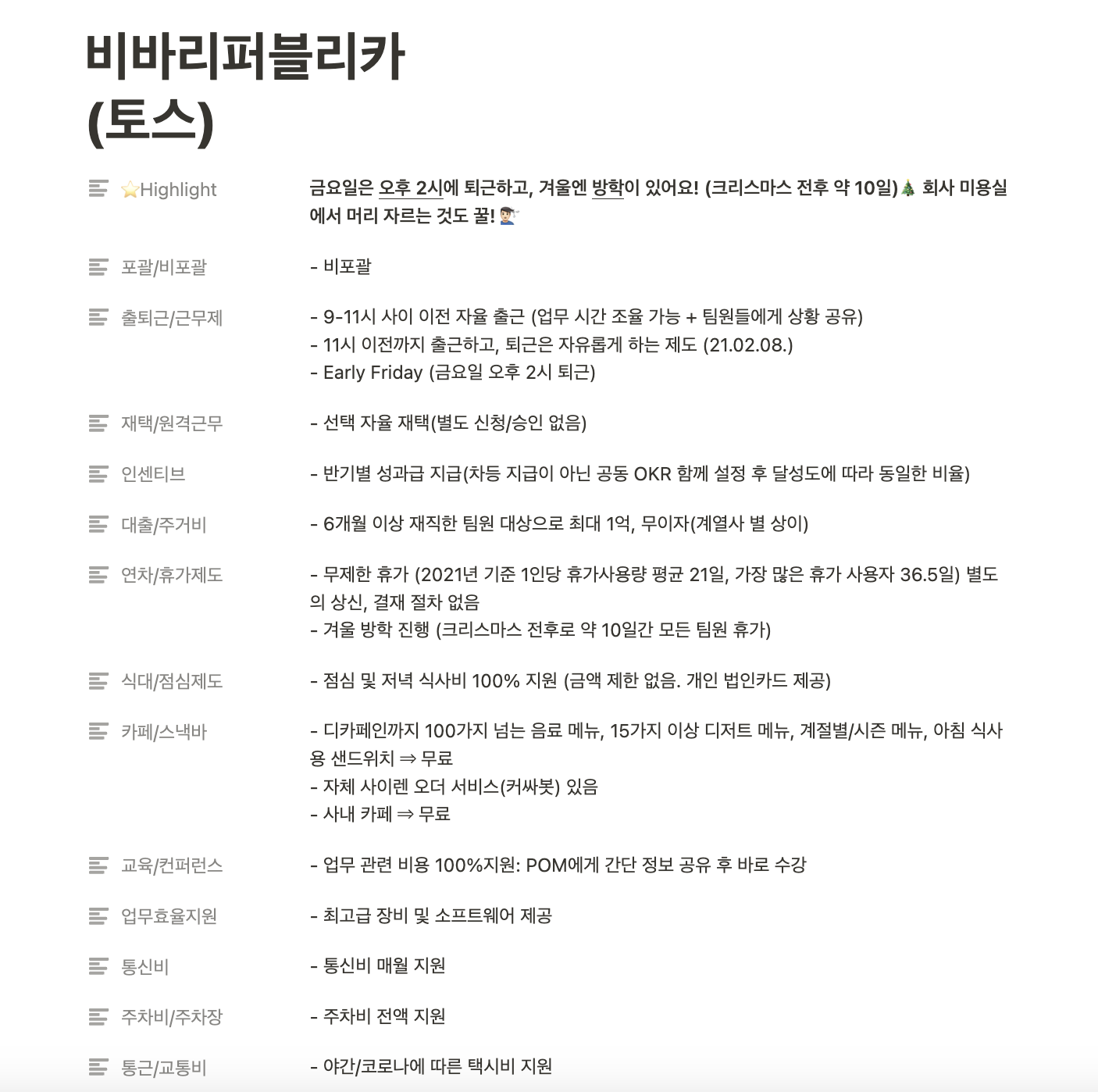 복지리에서 '토스'를 검색한 뒤 살펴본 '토스'의 복지 정보