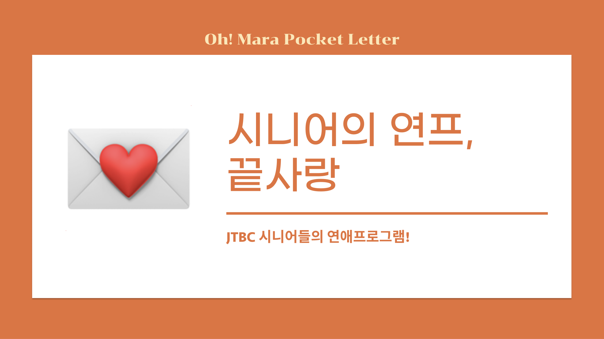 [포켓레터 9호] 시니어의 연프, 끝사랑의 썸네일 이미지