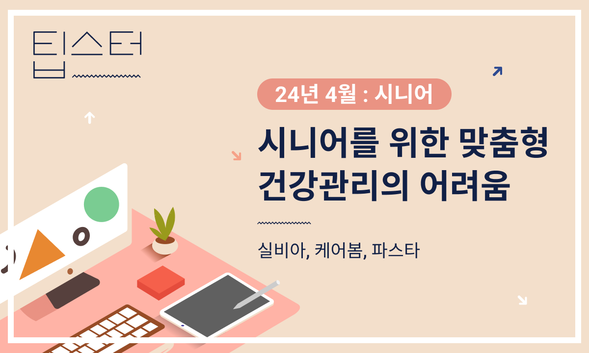 🩺 시니어를 위한 맞춤형 건강관리의 어려움의 썸네일 이미지