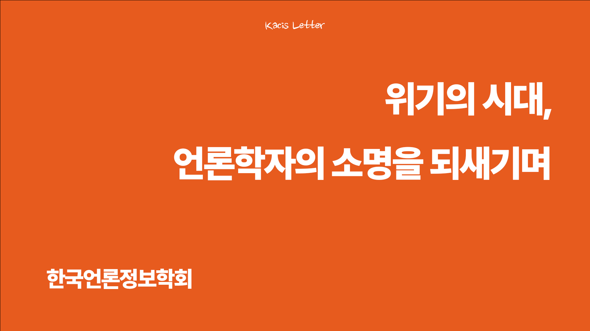  한국언론정보학회 1월 뉴스레터✉️의 썸네일 이미지