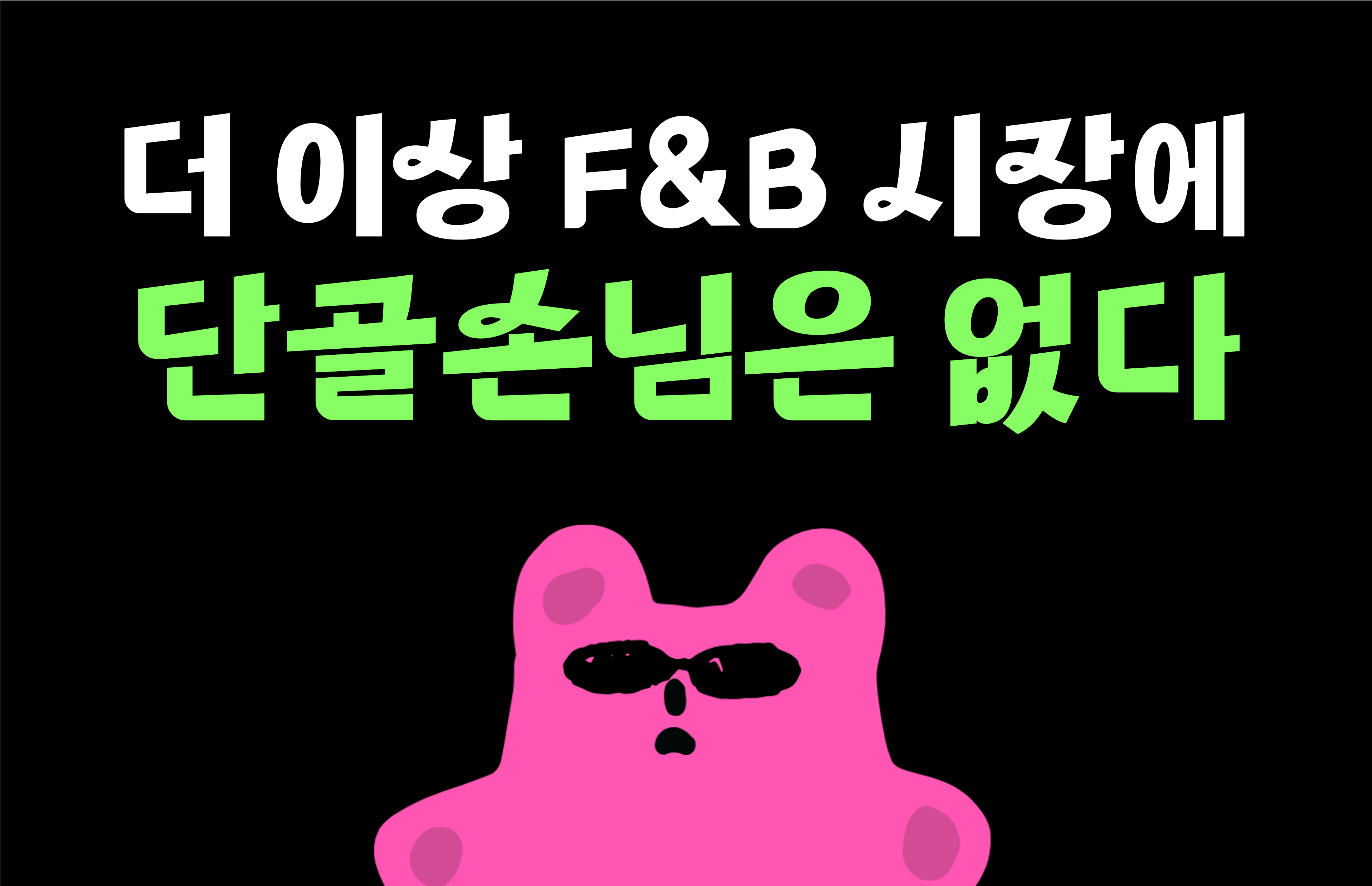 더 이상 F&B 시장에 단골손님은 없다. 의 썸네일 이미지