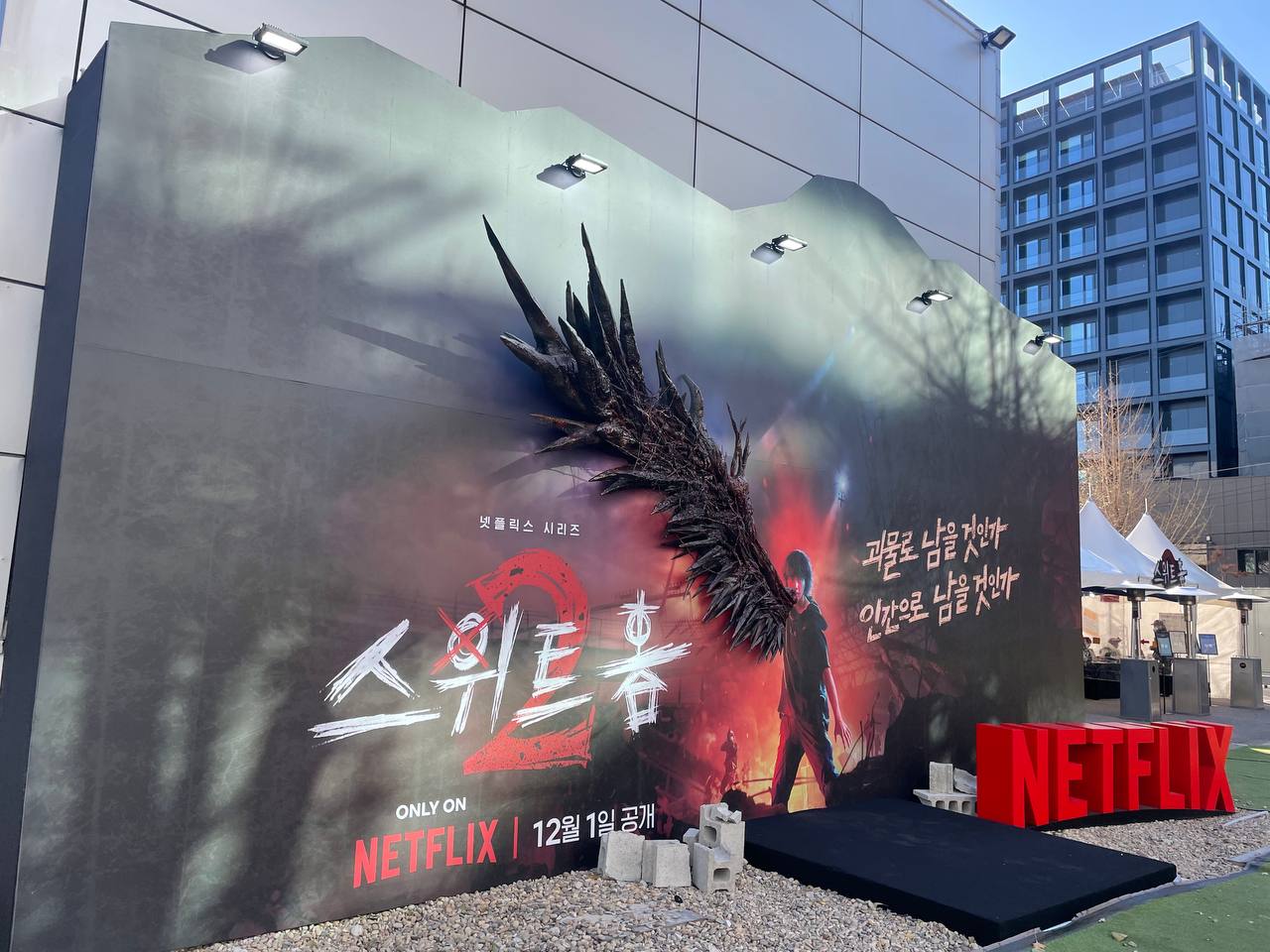 '스위트홈2' 체험존. 입구에 이렇게 현수처럼 괴물화되는 사진을 찍을 수 있는 포토존이 있었어요.