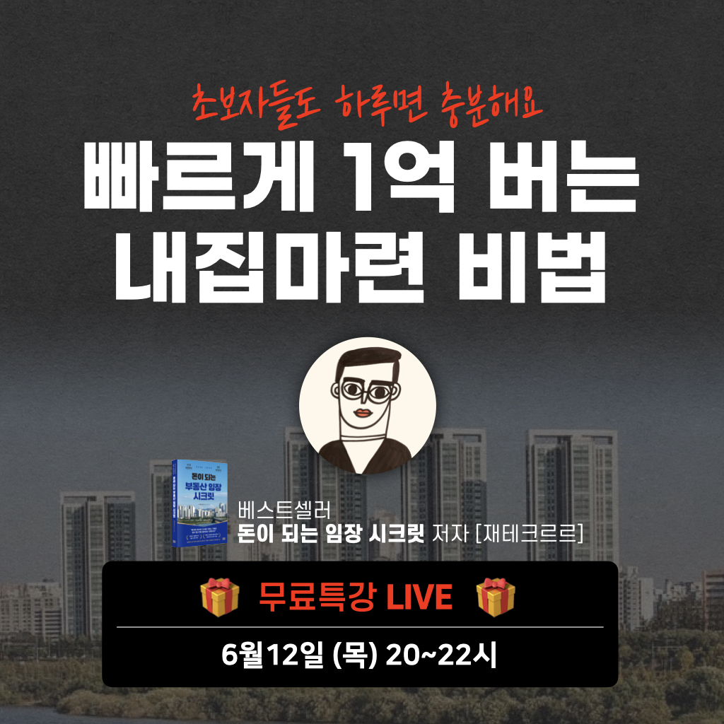 급등하는 부동산 시장, [무료] 부동산 특강 공개  의 썸네일 이미지