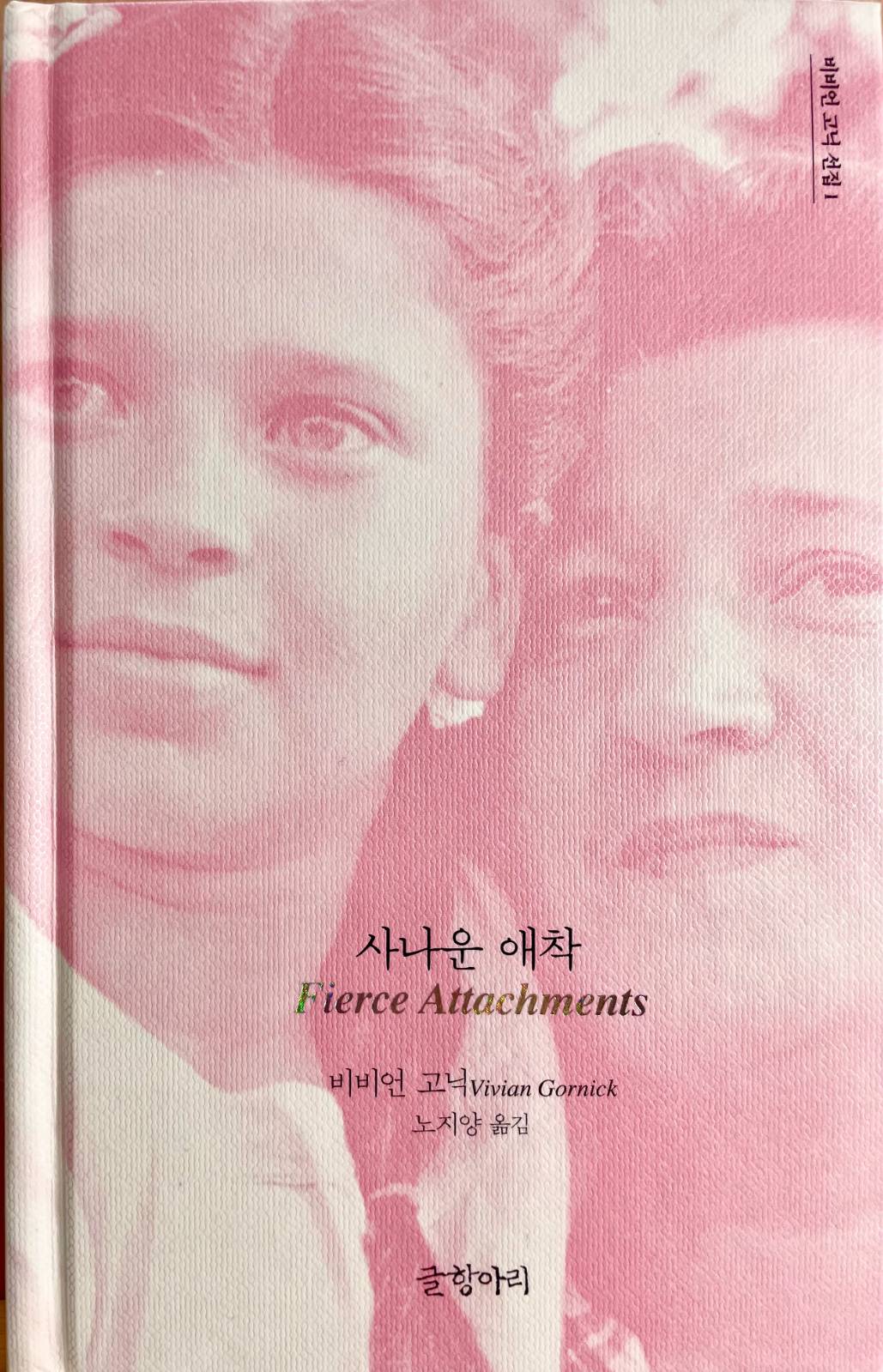 비비언 고닉, 『사나운 애착』, 노지양 옮김, 글항아리, 2021.
