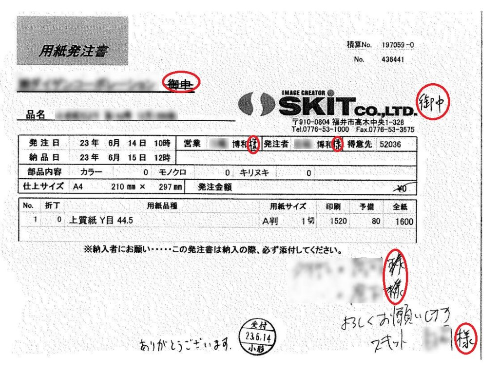 팩스 회신시 자신의 존칭을 두줄로 지우고 상대방을 높인 예 (출처- 会社と社員を成長させるのが、私の仕事)