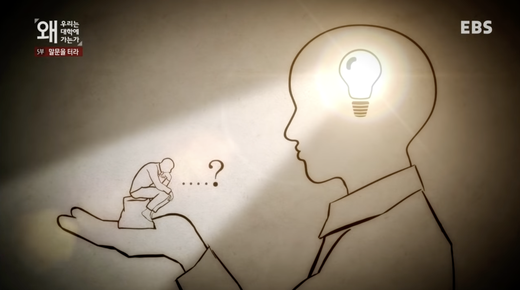  우리의 생각을 생각 할 수 있다면. 우리의 관점이 어떻게 만들어진 것인지 고민할 수 있다면.