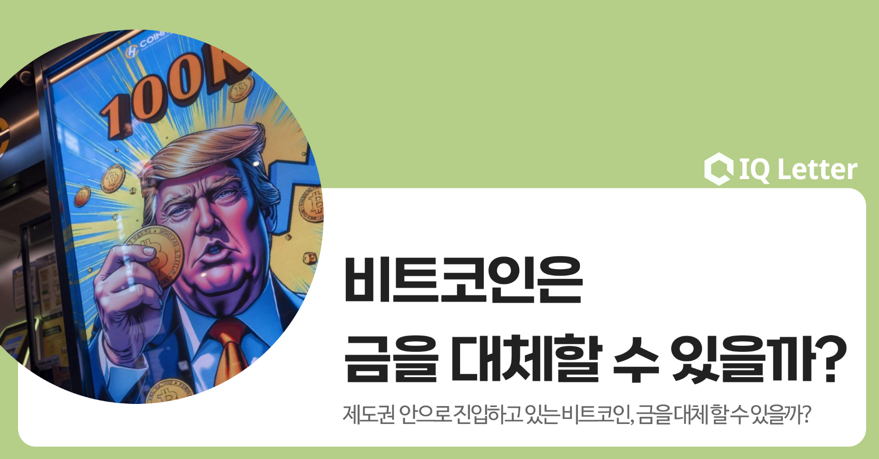 비트코인은 금을 대체할 수 있을까?의 썸네일 이미지