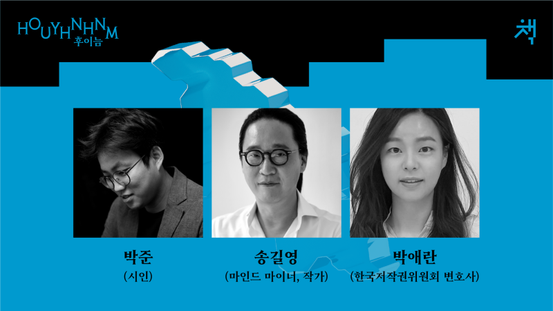 연사: 박준(시인), 송길영(마인드 마이너, 작가) | 사회: 박애란(한국저작권위원회 변호사)