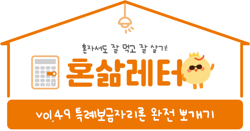 🚏특례보금자리론, 막차가 곧 지나갑니다 의 썸네일 이미지