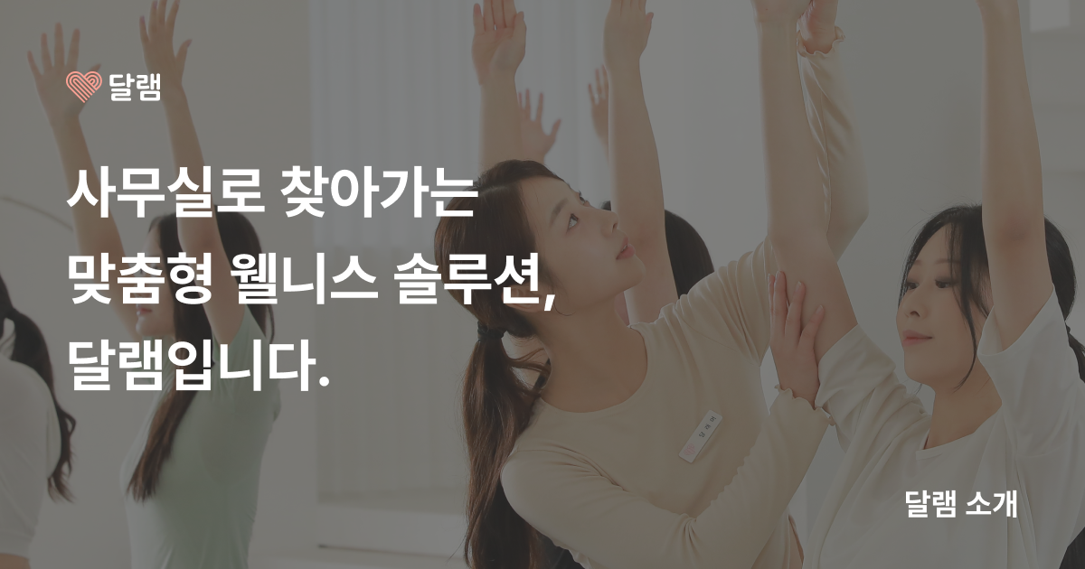 📌 건강한 기업을 위한 웰니스 플랫폼, '달램'입니다.의 썸네일 이미지