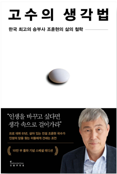 고수의 생각법ㅣ 조훈현 저