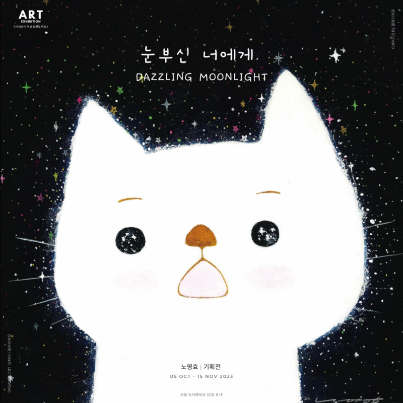 《눈부신 너에게》 (출처=갤러리 자유)