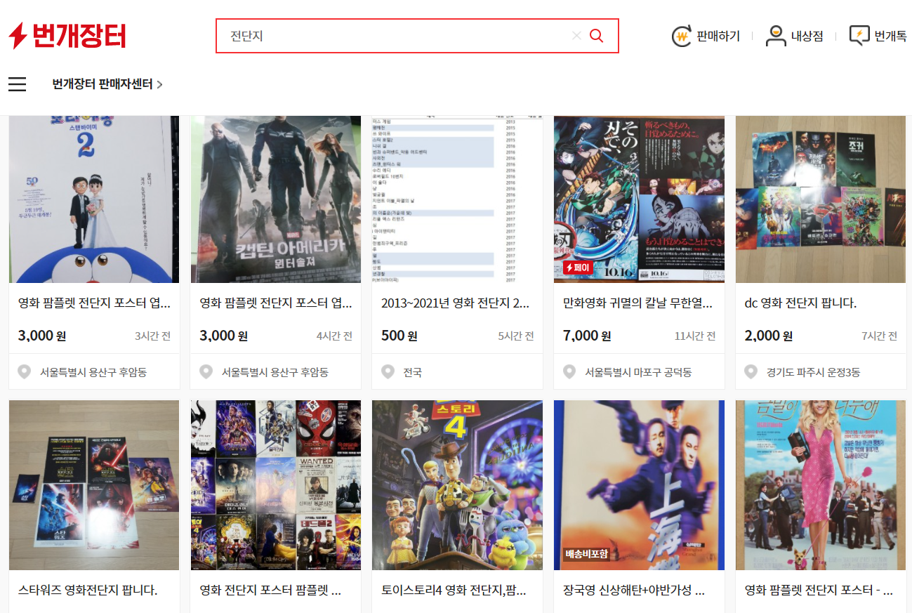 번개장터에 '전단지'라고 검색한 결과