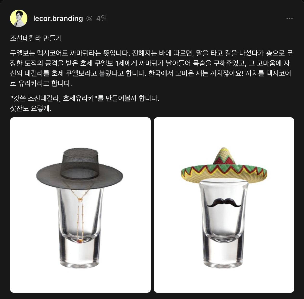 위스키 붐이 가라앉고 데낄라가 미국과 한국에서 뜨고 있습니다. 한국에서는 아직 데낄라를 만든 브랜드가 없더군요. 아마존에서는 “조선”이 요즘 먹히는 키워드입니다. “조선미녀”라는 뷰티 브랜드가 아마존 뷰티 전체 1위를 했어요. 그래서 조선데낄라를 한번 만들어볼까 합니다. 1차로 구상한 내용을 제 스레드에 올렸고 초기 반응이 좋아서 2단계로 넘어갑니다.