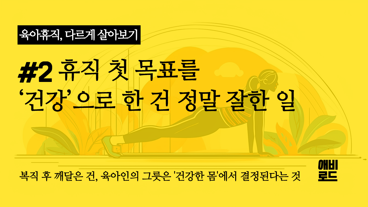 휴직 첫 목표를 '건강'으로 한 건 정말 잘한 일의 썸네일 이미지