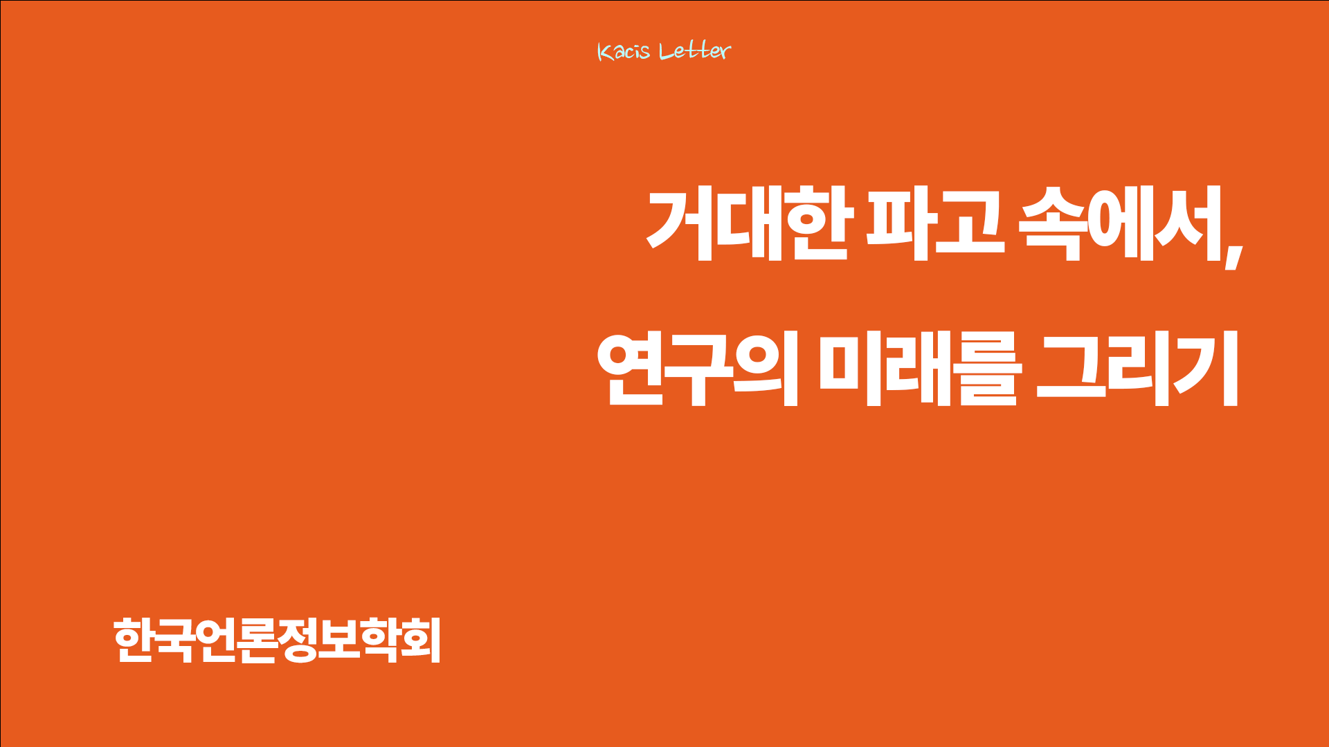 한국언론정보학회 3월 뉴스레터✉️의 썸네일 이미지